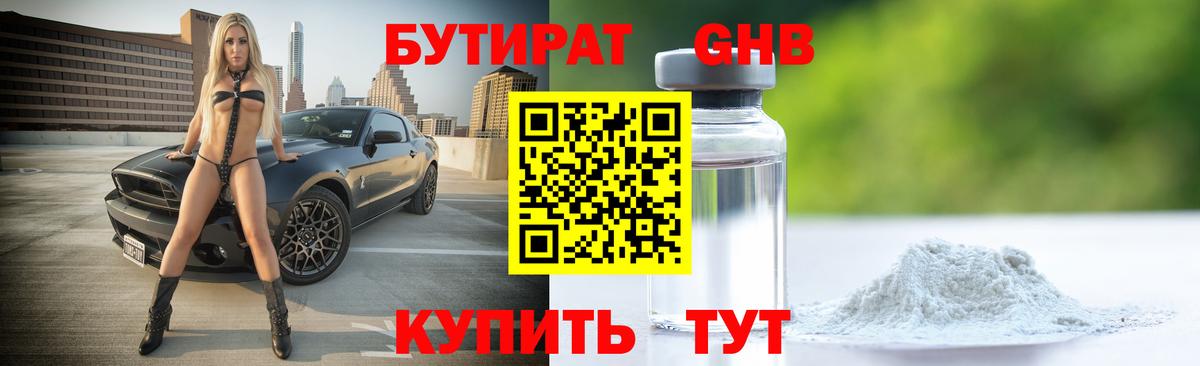 Бутират оксибутират Зерноград